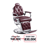 ΚΑΡΕΚΛΑ BARBER ΚΟΚΚΙΝΗ VM-384