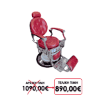 ΚΑΡΕΚΛΑ BARBER DARK RED-SILVER VM-3007